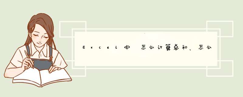Excel中 怎么计算总和、怎么求和